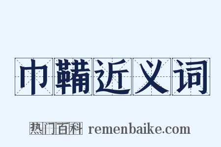 巾鞴近义词是什么意思的图片